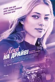 Леді на драйві постер