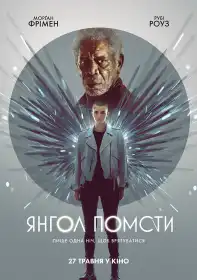 Янгол помсти постер
