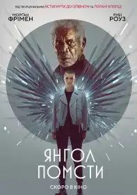 Янгол помсти постер