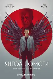 Янгол помсти постер