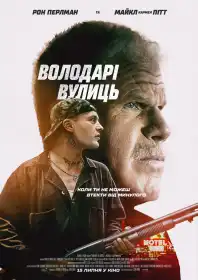 Володарі вулиць постер