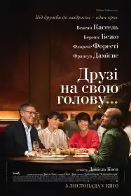 Друзі на свою голову постер