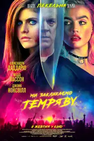 Ми закликаємо темряву постер