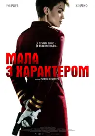 Мала з характером постер