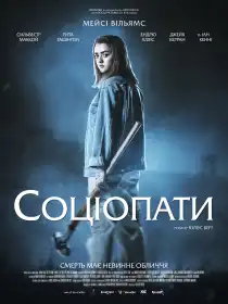 Соціопати постер