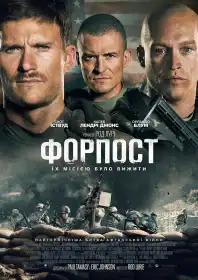 Форпост постер