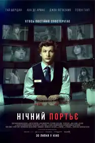 Нічний портьє постер