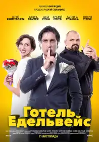 Готель Едельвейс постер