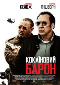 Кокаїновий Барон постер