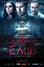 Привиди Елоїз постер