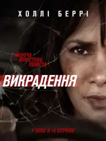 Викрадення постер