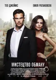 Мистецтво обману постер