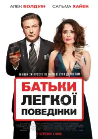 Батьки легкої поведінки постер