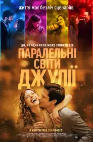 Паралельні світи Джулії постер
