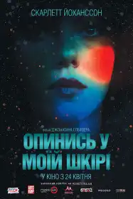 Опинись у моїй шкірі постер