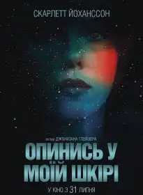 Опинись у моїй шкірі постер