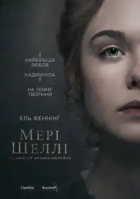 Мері Шеллі та монстр Франкенштейна постер