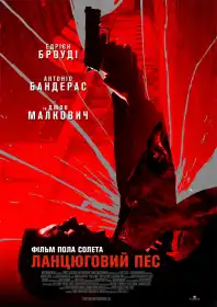 Ланцюговий пес постер