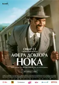 Афера Доктора Нока постер