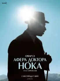 Афера Доктора Нока постер