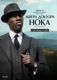 Афера Доктора Нока постер