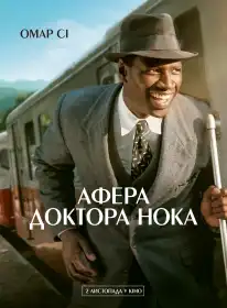 Афера Доктора Нока постер