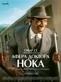 Афера Доктора Нока постер