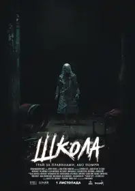 Школа постер