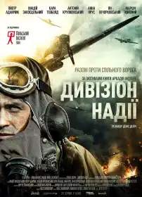 Дивізіон надії постер