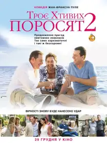 Троє хтивих поросят 2 постер