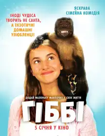 Гіббі постер