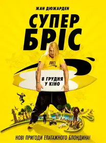 Супер Бріс постер