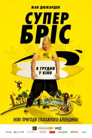 Супер Бріс постер