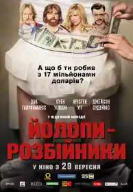 Йолопи-розбійники постер