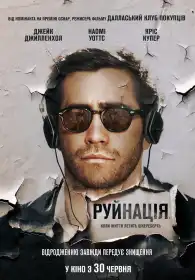 Руйнація постер