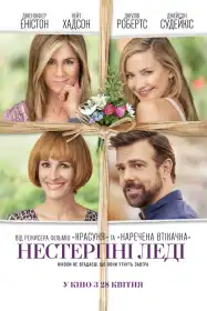 Нестерпні леді постер