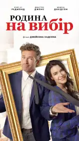 Родина на вибір постер