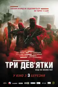 Три дев'ятки постер