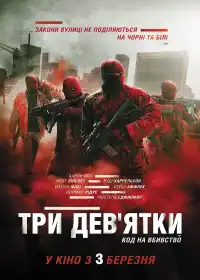 Три дев'ятки постер