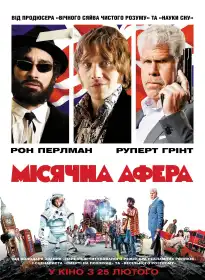 Місячна афера постер