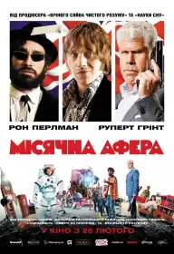 Місячна афера постер