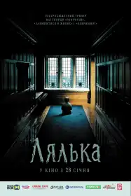 Лялька постер