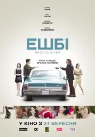 Ешбі постер