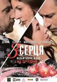 3 серця постер