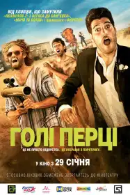 Голі перці постер