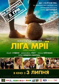 Ліга мрії постер