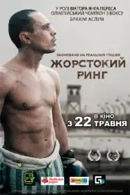 Жорстокий ринг постер