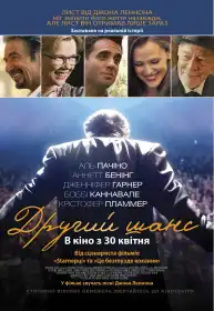 Другий шанс постер