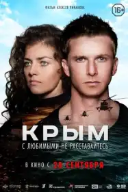 Крим постер