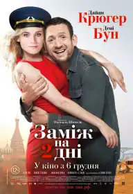 Заміж на 2 дні постер